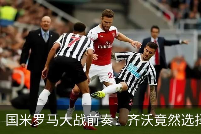 国米罗马大战前奏：齐沃竟然选择“沉默”！