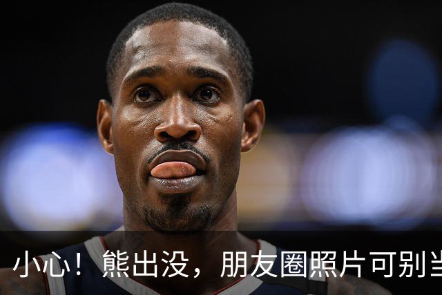 小心！熊出没，朋友圈照片可别当命来赌