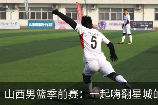 山西男篮季前赛：一起嗨翻星城的篮球狂欢！