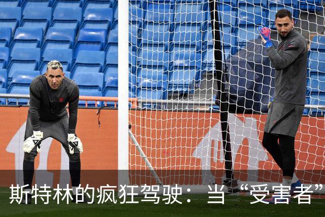 斯特林的疯狂驾驶：当“受害者”遇上个人责任，谁又该转身？